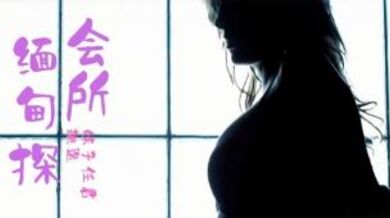 第三季 第4集 来啊，缅甸&amp;ldquo;会所&amp;rdquo;嗨起来啊！鹏哥居然约到了KTV仨美女！其中一个未成年！.